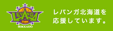 レバンガ北海道