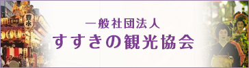 一般社団法人 すすきの観光協会