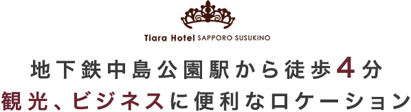 地下鉄中島公園駅から徒歩4分 観光、ビジネスに便利なロケーション