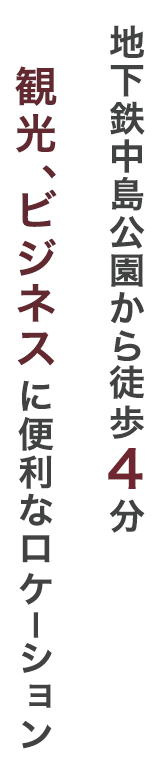 地下鉄中島公園駅から徒歩4分 観光、ビジネスに便利なロケーション